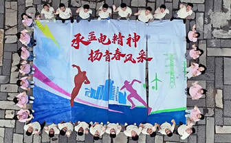孟州供电：承孟电精神 扬青春风采