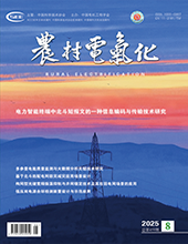 农村电气化2025年第8期　　总第459期