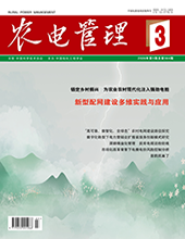 农电管理2026年第3期　　　总第364期