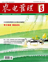 农电管理2026年第5期　　　总第366期