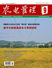 农电管理2026年第9期　　　总第370期