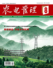 农电管理2026年第8期　　　总第369期